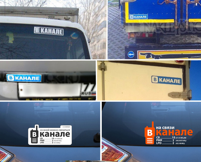 Наклейка «В канале» на автомобиле